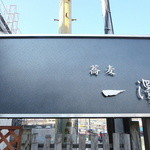 Takumi Ichisawa - 通りに面した看板「蕎麦 一澤」