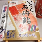 駅弁屋 - いくら石狩鮨(1050円)