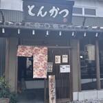 とんかつ とまと赤茄子家 - 