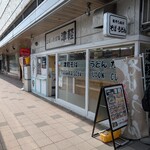 立ち喰いそば処 津軽 - 外観