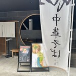 鴨中華そば 楓 - 