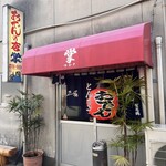 おでんの掌 - 
