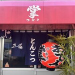おでんの掌 - 