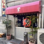 おでんの掌 - 