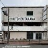 キッチン たかま - 
