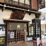 うなぎのやっこ - 店頭