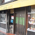 レストランばーく - 