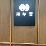 福砂屋 - 外観写真: