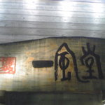 Ippuudoutao - 看板