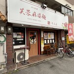 芙蓉麻婆麺 - 
