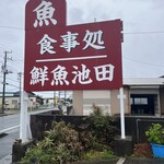食事処 池田 - 