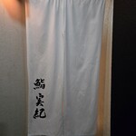 鮨 実紀 - 