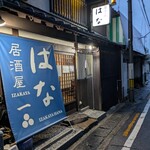 居酒屋 はな - 