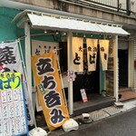大衆酒場とばり - 