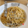 セーブル - 【キノコのスパゲッティ1000円】