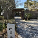 泗翠庵 - 