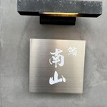 鮨南山 - 