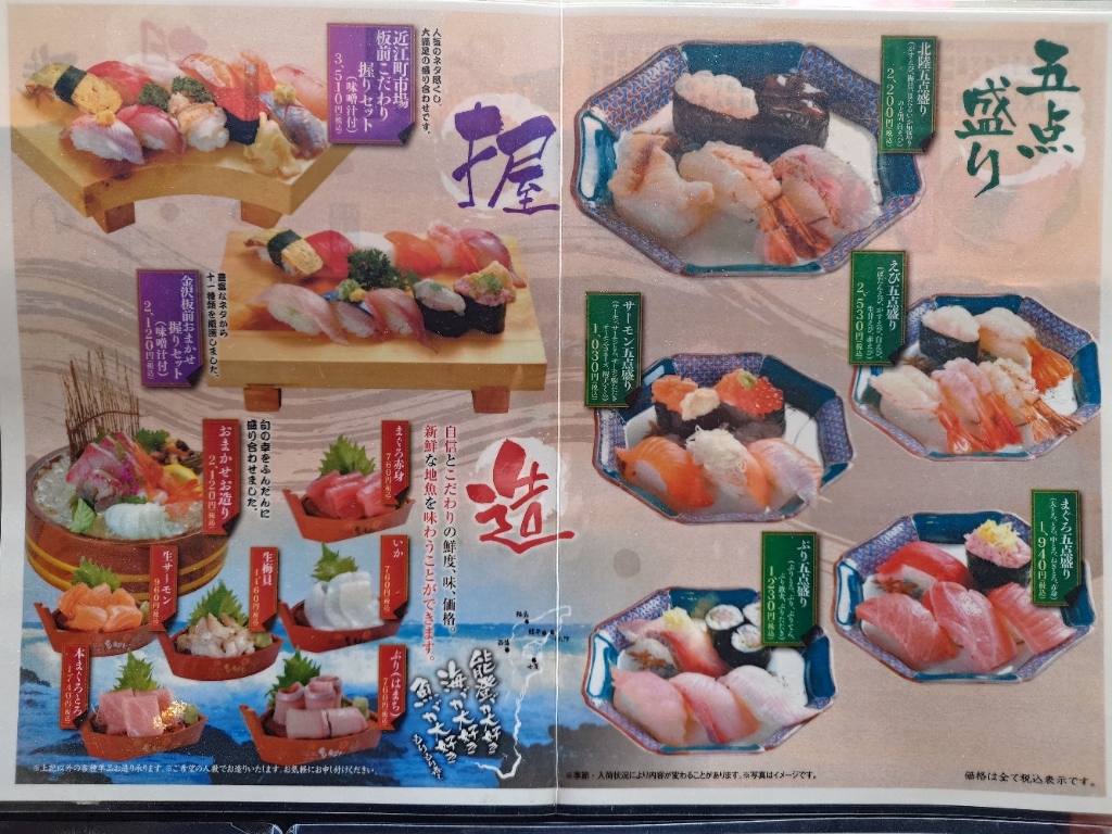 金沢 もりもり 寿司 メニュー