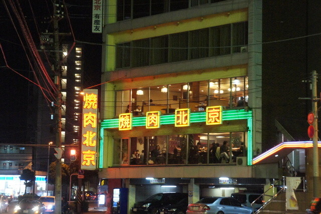 移転 焼肉 北京 ヤキニク ペキン 元住吉 焼肉 食べログ 移転 焼肉 北京 ヤキニク ペキン 元住吉 焼肉 食べログ