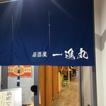 一進丸 - 