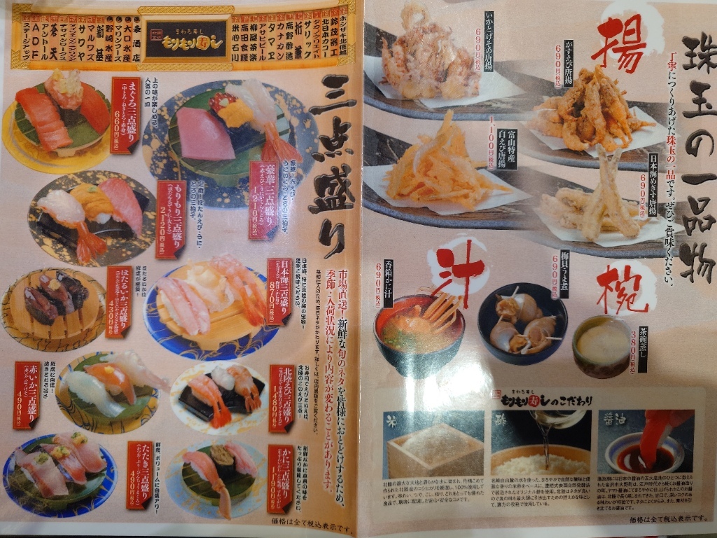 金沢 もりもり 寿司 メニュー