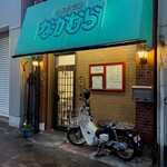 レストランなかむら - 