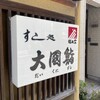 大國鮨 - 
