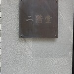 二階堂 - 