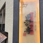 黒かつ亭 - 