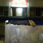 台湾名物屋台料理　潘さんの店 - 冬はシートで防寒