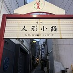 博多隠れ酒房 よしだ - 
