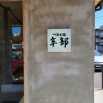つけ麺本舗 辛部 - 
