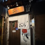 博多隠れ酒房 よしだ - 