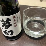 伊藤時尾商店 - 夢幻　純米吟醸　645円