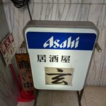 玄 - 