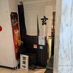 玄 - 