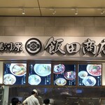 湯河原 飯田商店 - 