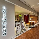 鰻魚四代目菊川 Midland Square 名古屋本店 - 