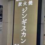 北海道產羊・蔬菜Fukusuke - 