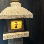 炉端の佐藤 - 
