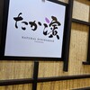 たか濱 - 