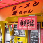 勝ちゃんラーメン - 黄色い壁が目印