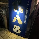 八昌 - 