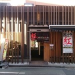 麺創研かなで 紅 - 