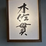 木佐貫 - 