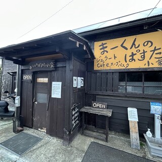 まーくんのぱすた小家