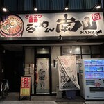 らーめん南山 - 夜遅くまでやってるので〆のラーメンとして選択肢となりえる。