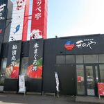 丼のや - 