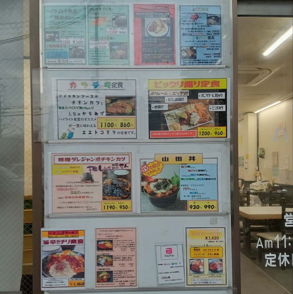 ハイ ライト 食堂 十条 店
