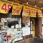 広島お好み焼き 弘々家 - 